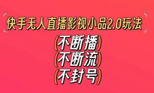 快手无人直播影视小品2.0玩法,不断流,不封号,不需要会剪辑,每天能稳定500-1000+【揭秘】-赚金金-技能学习分享