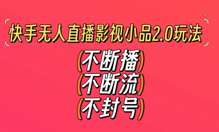 快手无人直播影视小品2.0玩法，不断流，不封号，不需要会剪辑，每天能稳定500-1000+【揭秘】-赚金金-技能学习分享