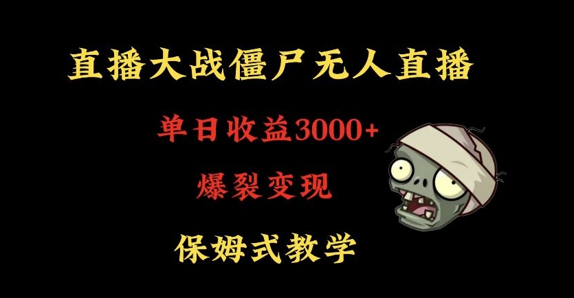 快手植物大战僵尸无人直播单日收入3000+，高级防风技术，爆裂变现，小白最适合，保姆式教学【揭秘】-赚金金-技能学习分享