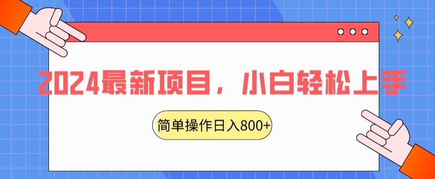 2024最新项目，红娘项目，简单操作轻松日入800+【揭秘】-赚金金-技能学习分享