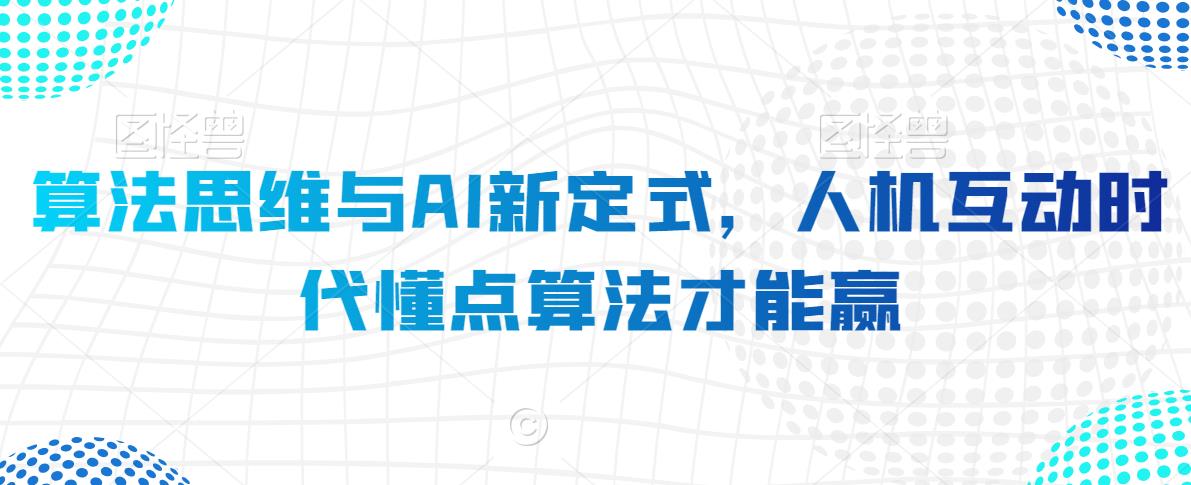 算法思维与AI新定式，人机互动时代懂点算法才能赢-赚金金-技能学习分享