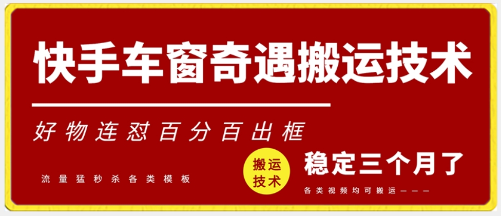 快手车窗奇遇搬运技术（安卓技术），好物连怼百分百出框【揭秘】-赚金金-技能学习分享