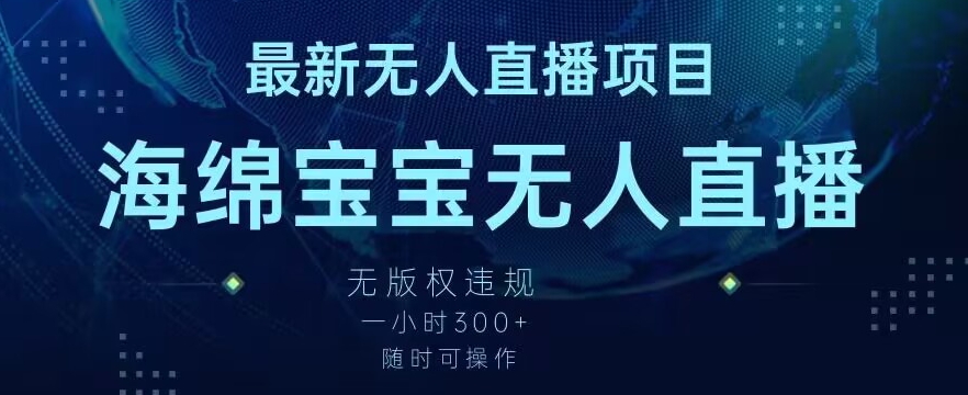 最新海绵宝宝无人直播项目，实测无版权违规，挂小铃铛一小时300+，随时可操作【揭秘】-赚金金-技能学习分享
