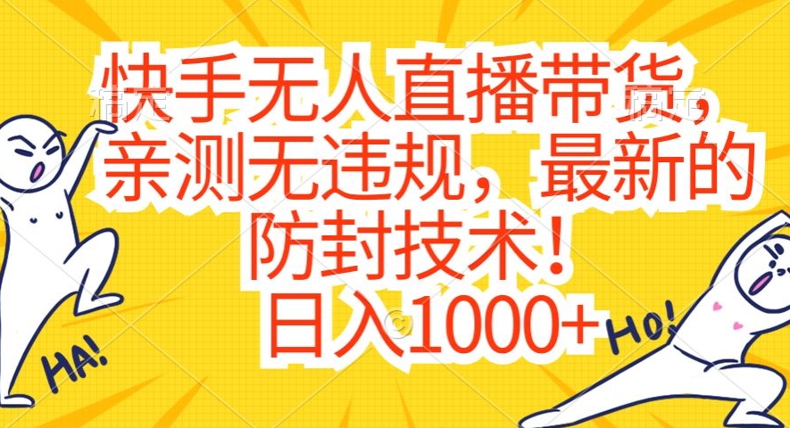 快手无人直播带货,亲测无违规,最新的防封技术!日入1000+【揭秘】-赚金金-技能学习分享