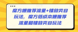 魔方爆推荐流量+错放类目玩法,魔方低成本爆推荐流量和错放类目玩法-赚金金-技能学习分享