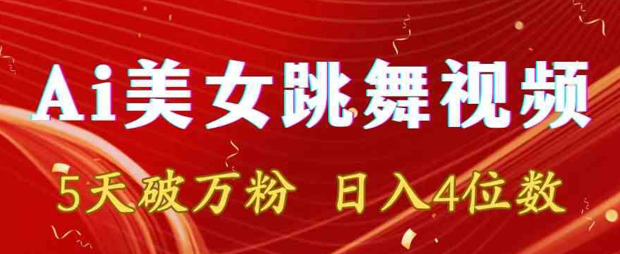 靠Ai美女跳舞视频,5天破万粉,日入4位数,多种变现方式【揭秘】-赚金金-技能学习分享