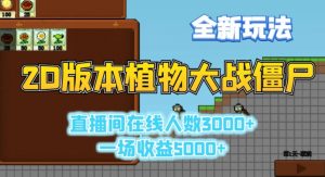 2D版植物大战僵尸全新玩法,游戏直播人数3000+,一场收益5000+【揭秘】-赚金金-技能学习分享