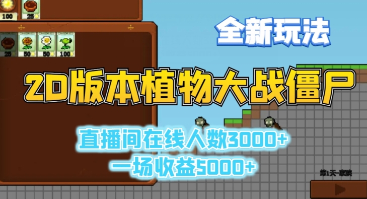 2D版植物大战僵尸全新玩法,游戏直播人数3000+,一场收益5000+【揭秘】-赚金金-技能学习分享