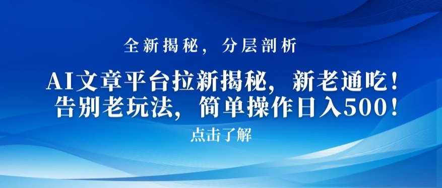 AI文章平台拉新揭秘,新老通吃!告别老玩法,简单操作日入500【揭秘】-赚金金-技能学习分享