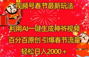 视频号春节最新玩法,利用AI一键生成财神爷视频,百分百原创,引爆春节流量,轻松日入2000+【揭秘】-赚金金-技能学习分享