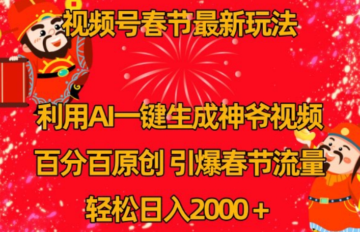 视频号春节最新玩法,利用AI一键生成财神爷视频,百分百原创,引爆春节流量,轻松日入2000+【揭秘】-赚金金-技能学习分享