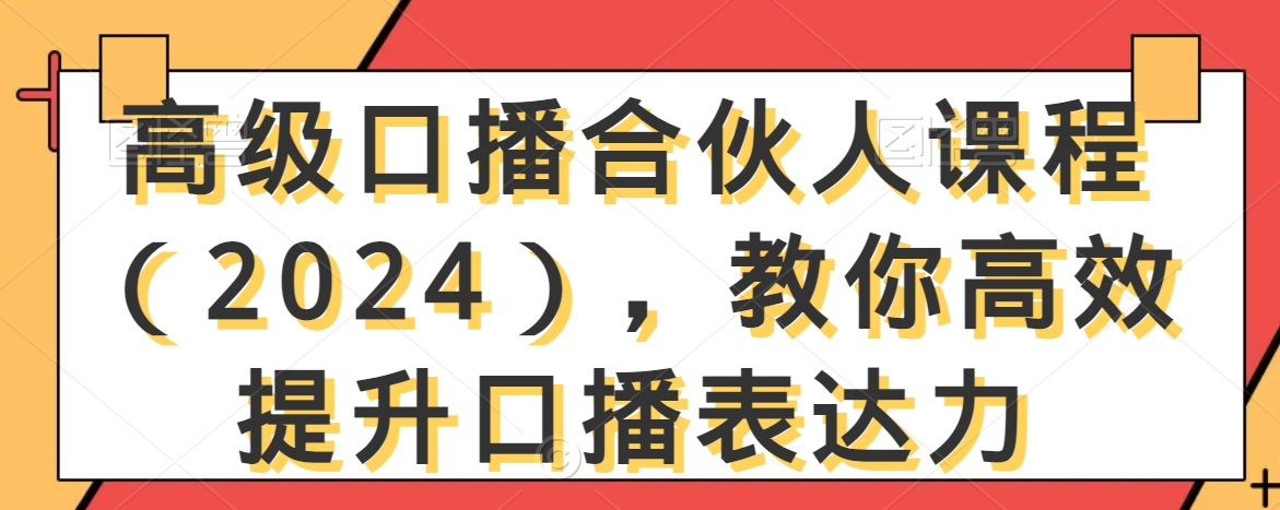 高级口播合伙人课程（2024），教你高效提升口播表达力-赚金金-技能学习分享