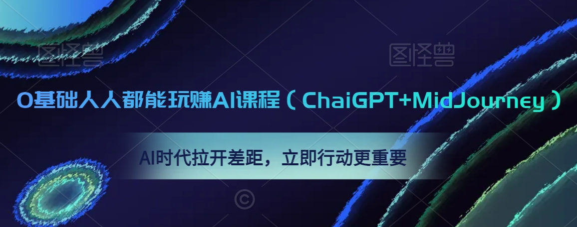 0基础人人都能玩赚AI课程(ChaiGPT+MidJourney),AI时代拉开差距,立即行动更重要-赚金金-技能学习分享