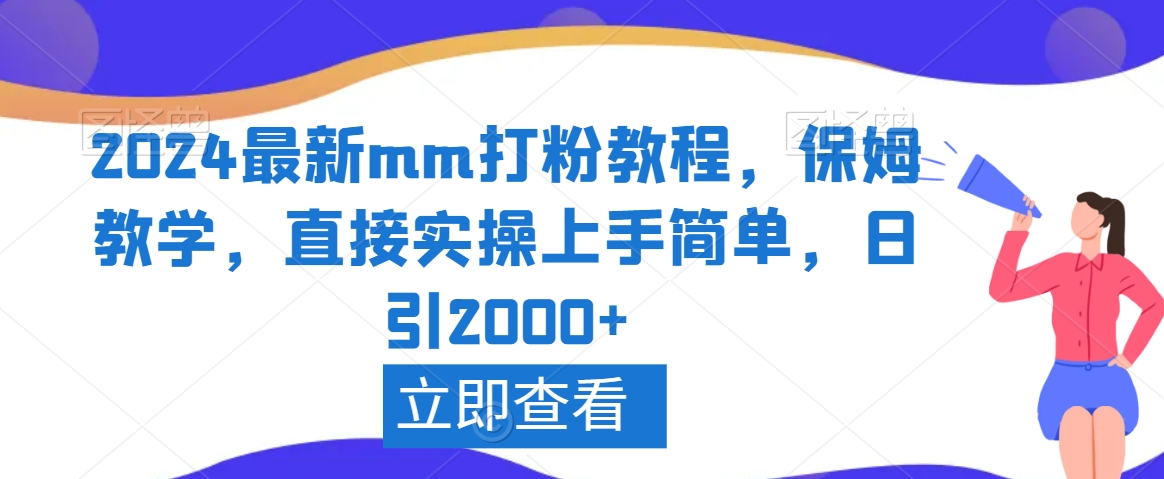 2024最新mm打粉教程，保姆教学，直接实操上手简单，日引2000+【揭秘】-赚金金-技能学习分享