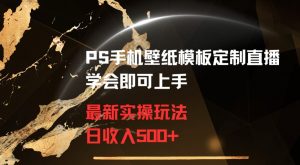 PS手机壁纸模板定制直播最新实操玩法学会即可上手日收入500+【揭秘】-赚金金-技能学习分享
