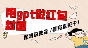 用gpt快速生成微信红包封面,保姆级别教程,小白看完即可上手操作【揭秘】-赚金金-技能学习分享