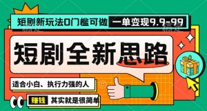 抖音短剧半无人直播全新思路,全新思路,0门槛可做,一单变现39.9(自定)【揭秘】-赚金金-技能学习分享