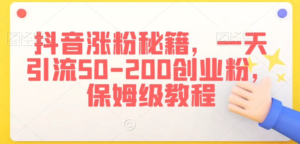 抖音涨粉秘籍,一天引流50-200创业粉,保姆级教程【揭秘】-赚金金-技能学习分享