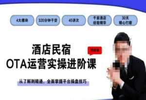 酒店民宿OTA运营实操进阶课,从了解到精通,全面掌握平台操盘技巧-赚金金-技能学习分享