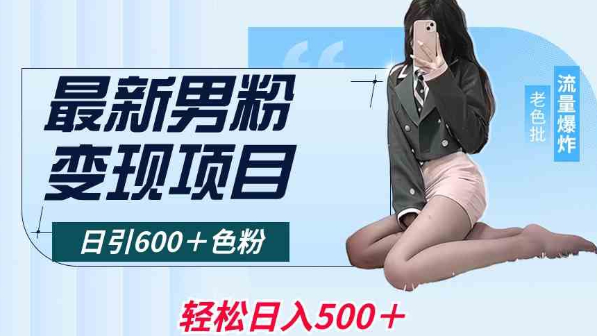 最新男粉变现项目，日引600＋色粉，全平台通用，轻松日入500＋【揭秘】-赚金金-技能学习分享