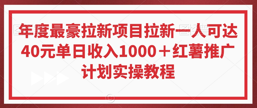 年度最豪拉新项目拉新一人可达40元单日收入1000＋红薯推广计划实操教程【揭秘】-赚金金-技能学习分享