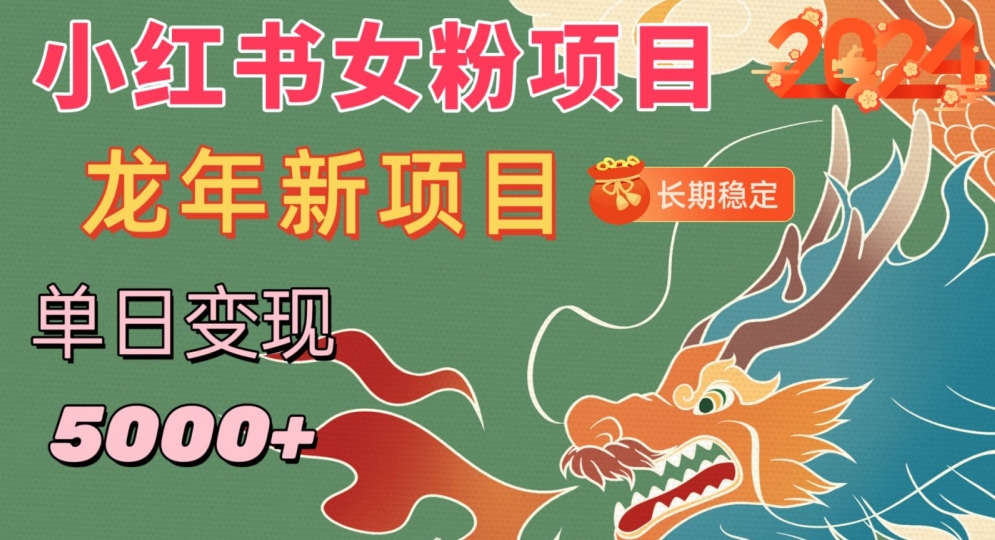 小红书女粉头像项目，单日变现5000+，适合在家做的副业，长期稳定【揭秘】-赚金金-技能学习分享