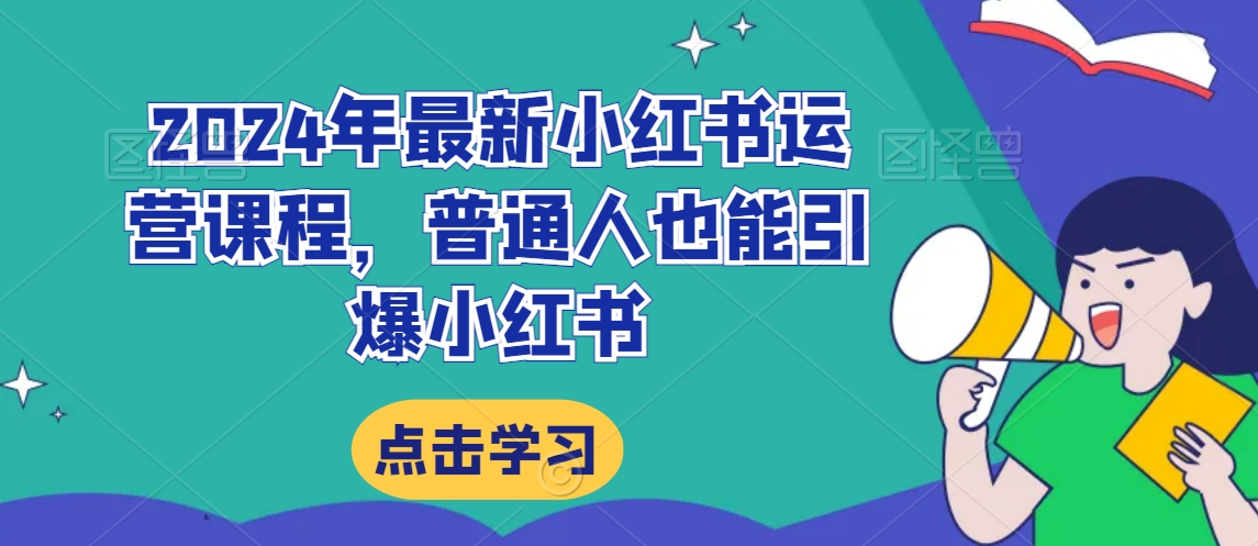 2024年最新小红书运营课程，普通人也能引爆小红书-赚金金-技能学习分享