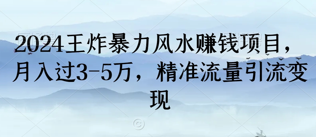 2024王炸暴力风水赚钱项目，月入过3-5万，精准流量引流变现【揭秘】-赚金金-技能学习分享