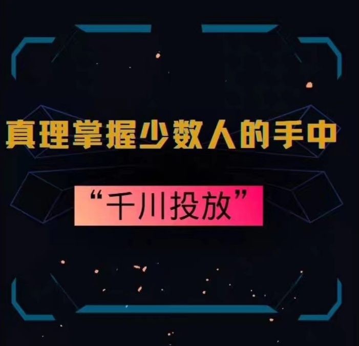 真理掌握少数人的手中：千川投放，10年投手总结投放策略-赚金金-技能学习分享