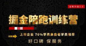 180天全程陪跑训练营:各行业案例深入解析,短视频账号全案操盘,直播人货场全方面讲解,付费投流推广实操经验-赚金金-技能学习分享