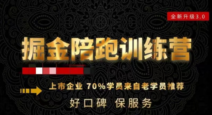 180天全程陪跑训练营：各行业案例深入解析，短视频账号全案操盘，直播人货场全方面讲解，付费投流推广实操经验-赚金金-技能学习分享