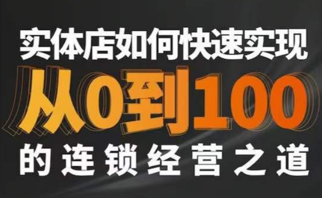星哥·实体如何快速实现从0-100的连锁经营之道-赚金金-技能学习分享