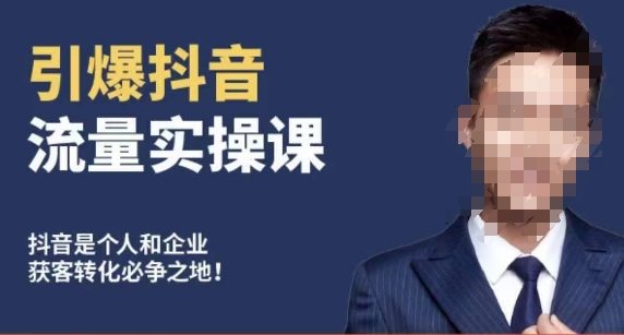 博商南小尧·引爆抖音流量实操课，手把手教你从0-1打造爆款抖音账号-赚金金-技能学习分享