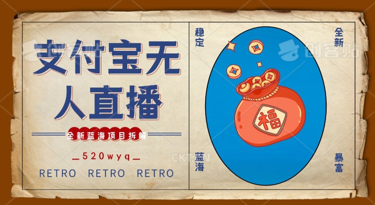 全新蓝海项目支付宝创业直播2.0全面讲解，外面售卖980的项目，轻松实现单日利润5000+【揭秘】-赚金金-技能学习分享