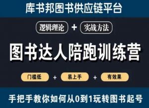图书达人陪跑训练营,手把手教你如何从0到1玩转图书起号,门槛低易上手有效果-赚金金-技能学习分享
