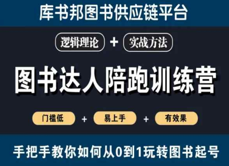 图书达人陪跑训练营，手把手教你如何从0到1玩转图书起号，门槛低易上手有效果-赚金金-技能学习分享