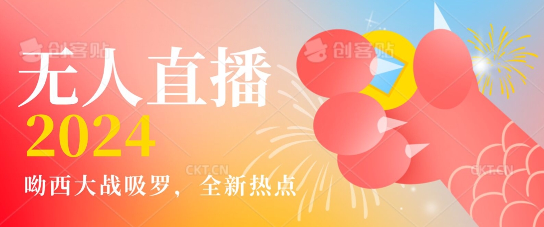全新热点哟西大战吸罗捞金无人直播项目，轻松单号日入5000＋，在线人数随便破千【揭秘】-赚金金-技能学习分享