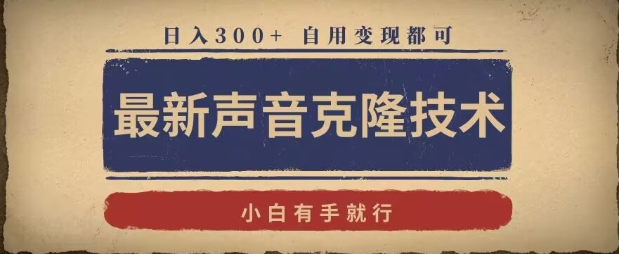 最新声音克隆技术，有手就行，自用变现都可，日入300+【揭秘】-赚金金-技能学习分享