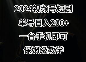 2024风口，视频号短剧，单号日入200+，一台手机即可操作，保姆级教学【揭秘】-赚金金-技能学习分享