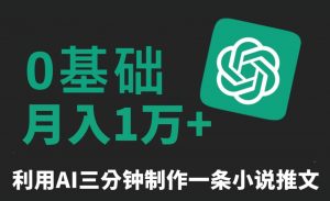三分钟一条原创爆款小说推文,全程AI制作,无脑矩阵,月入1万+【揭秘】-赚金金-技能学习分享
