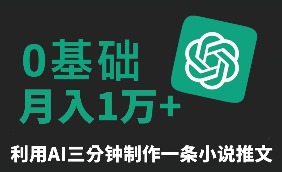 三分钟一条原创爆款小说推文，全程AI制作，无脑矩阵，月入1万+【揭秘】-赚金金-技能学习分享