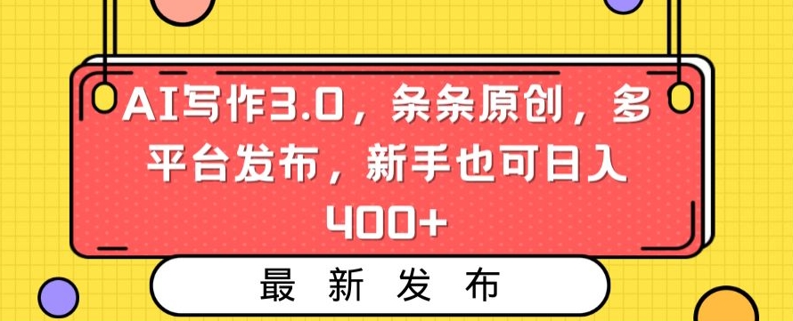 AI写作3.0，条条原创，多平台发布，新手也可日入400+【揭秘】-赚金金-技能学习分享