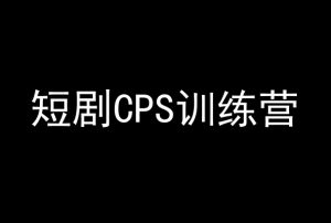 短剧CPS训练营，百亿市场规模，新手可躺赚的项目-赚金金-技能学习分享