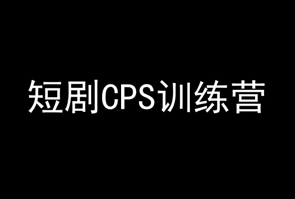 短剧CPS训练营，百亿市场规模，新手可躺赚的项目-赚金金-技能学习分享