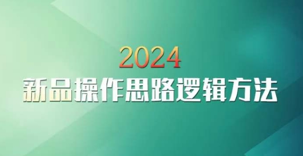 云创一方2024淘宝新品操作思路逻辑方法-赚金金-技能学习分享