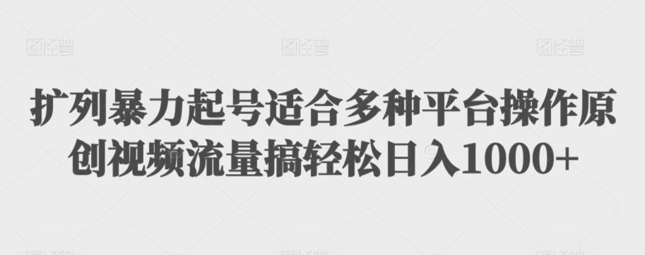 利用最新的影视资源裂变引流变现自动引流自动成交（全五集）【揭秘】-赚金金-技能学习分享