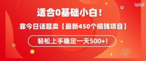 靠今日话题玩法卖【最新450个搞钱玩法合集】,轻松上手稳定一天500+【揭秘】-赚金金-技能学习分享