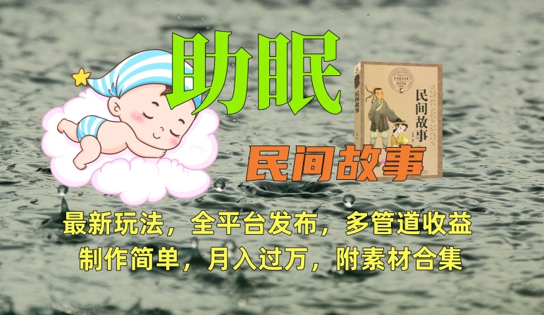 助眠式民间故事最新玩法，全平台发布，多管道收益，制作简单【附素材合集】-赚金金-技能学习分享