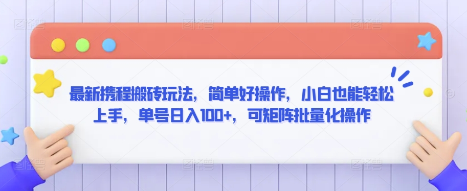 最新携程搬砖玩法，简单好操作，小白也能轻松上手，单号日入100+，可矩阵批量化操作【揭秘】-赚金金-技能学习分享