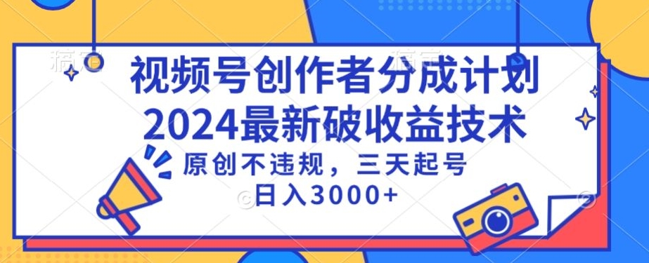 视频号分成计划最新破收益技术，原创不违规，三天起号日入1000+【揭秘】-赚金金-技能学习分享